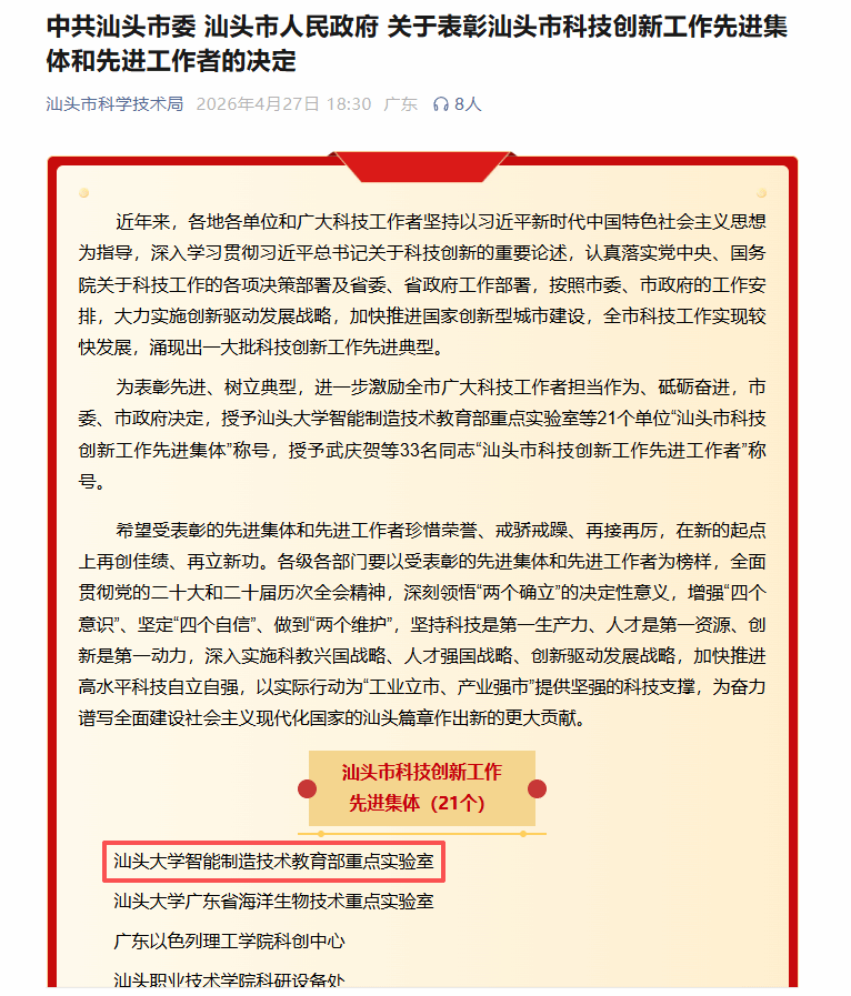 喜报 | 智能制造技术教育部重点实验室获评汕头市科技创新工作先进集体