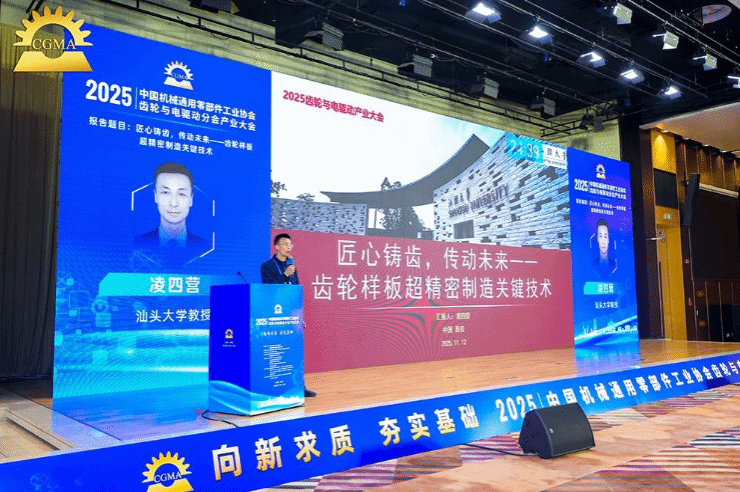 实验室承办2025年CGMA齿轮与电驱动产业大会